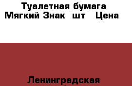 Туалетная бумага Мягкий Знак 6шт › Цена ­ 60 - Ленинградская обл., Санкт-Петербург г. Домашняя утварь и предметы быта » Другое   . Ленинградская обл.